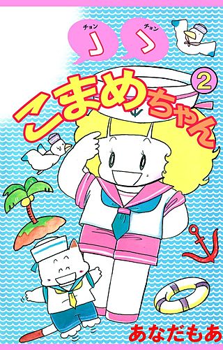 ゝゝこまめちゃん(2)