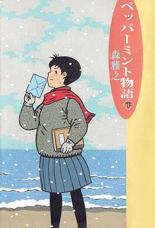 ペッパーミント物語(2)