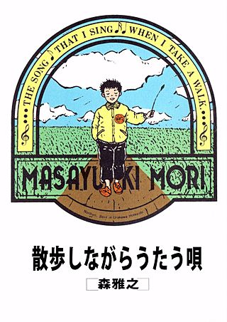 散歩しながらうたう唄