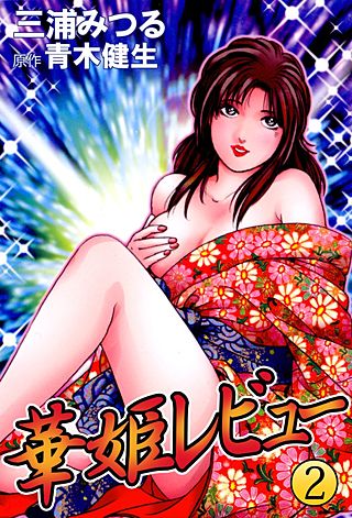 華姫レビュー(2)