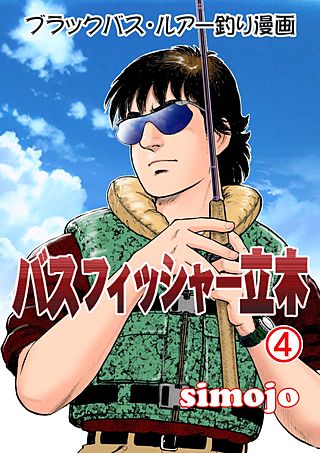 バスフィッシャー立木(4)