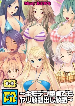 アヘドル～キモデブ童貞でもヤリ放題出し放題～(2)