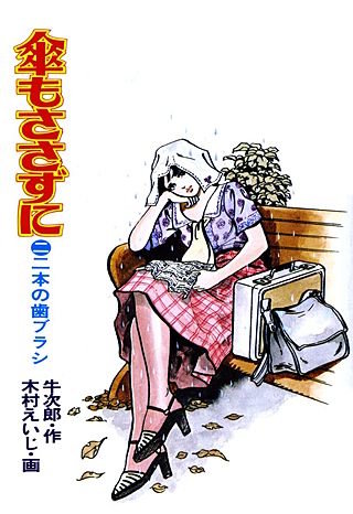 傘もささずに(2)