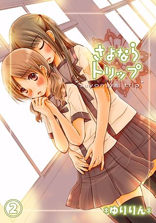 さよならトリップ -直接さわって、いい?-(2)