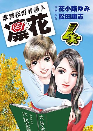 歌舞伎町弁護人　凜花(4)