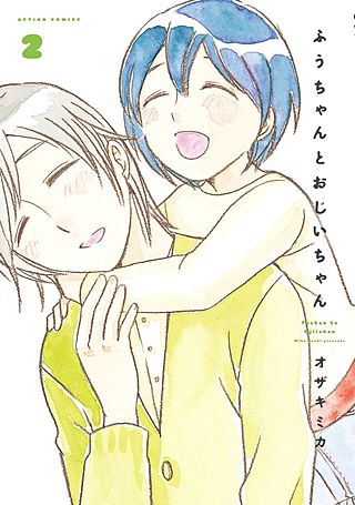 ふうちゃんとおじいちゃん(2)