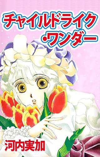 チャイルドライク・ワンダー