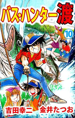 バス・ハンター渡(10)