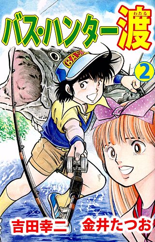 バス・ハンター渡(2)