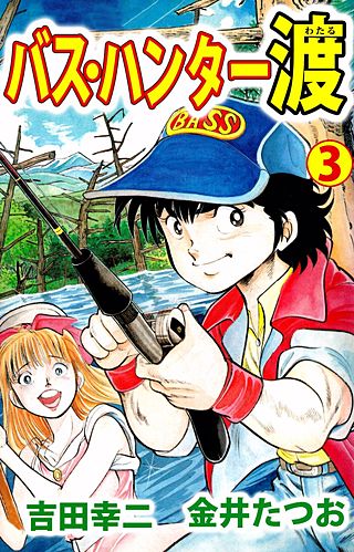 バス・ハンター渡(3)