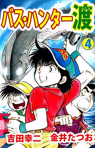 バス・ハンター渡(4)