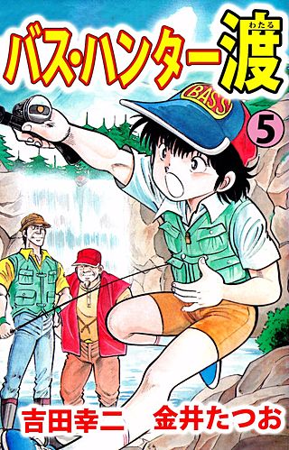 バス・ハンター渡(5)