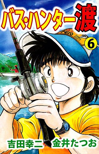 バス・ハンター渡(6)