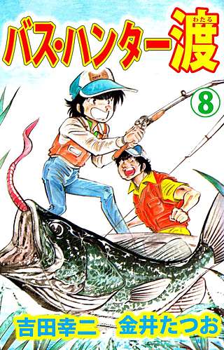 バス・ハンター渡(8)