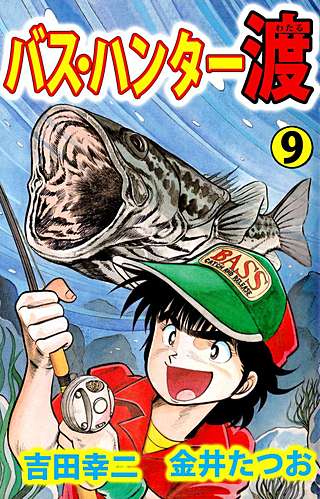 バス・ハンター渡(9)