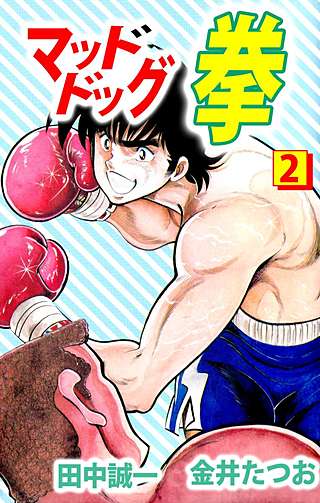マッドドッグ拳(2)