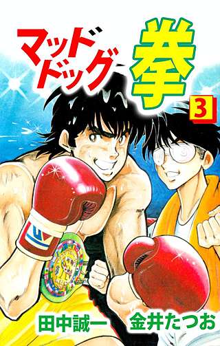 マッドドッグ拳(3)