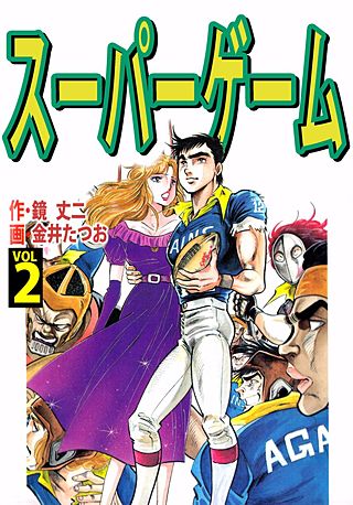 スーパーゲーム(2)
