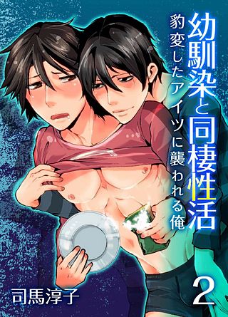 幼馴染と同棲性活-豹変したアイツに襲われる俺-(2)
