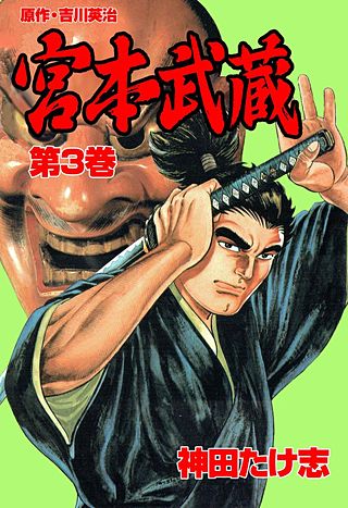 宮本武蔵(3)