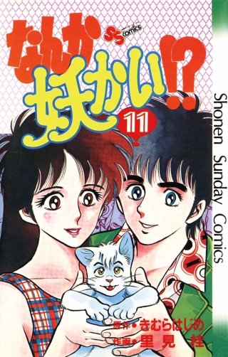 なんか妖かい!?(11)