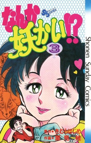 なんか妖かい!?(3)