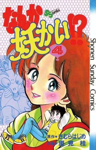 なんか妖かい!?(4)