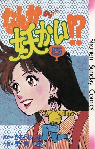 なんか妖かい!?(5)