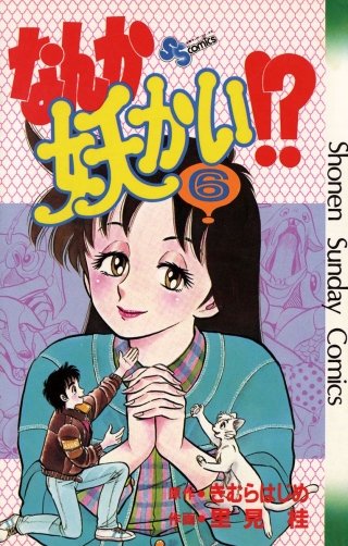 なんか妖かい!?(6)