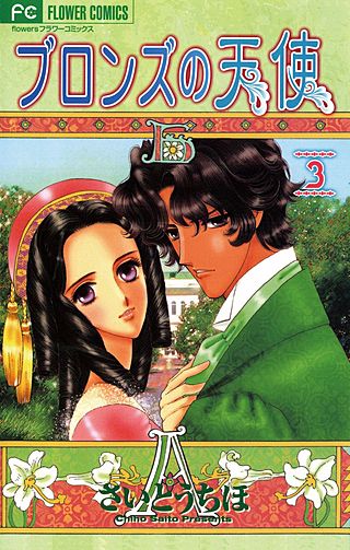 ブロンズの天使(3)