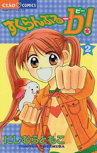 すくらんぶるーb！(2)