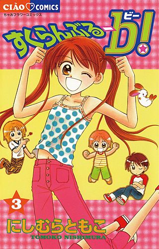 すくらんぶるーb！(3)