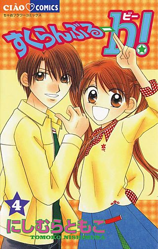 すくらんぶるーb！(4)