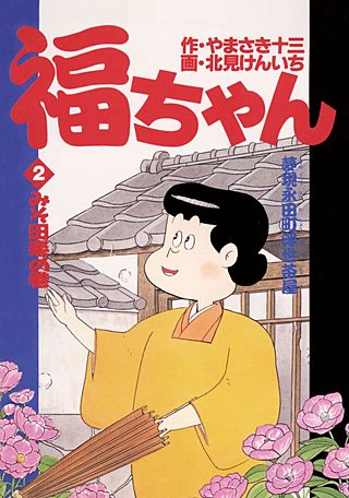 福ちゃん(2)