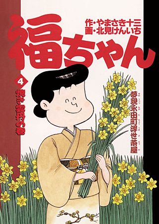 福ちゃん(4)