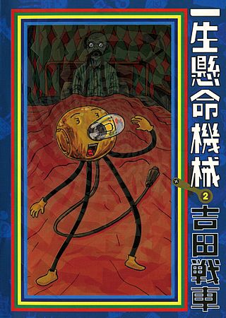 一生懸命機械(2)