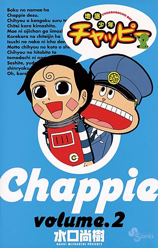 地底少年チャッピー(2)