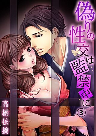 偽りの性交は監禁中に(3)