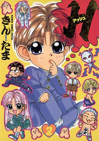 H ―アッシュ―(2)