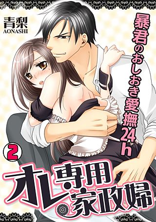 オレ専用家政婦~暴君のおしおき愛撫24h~(2)