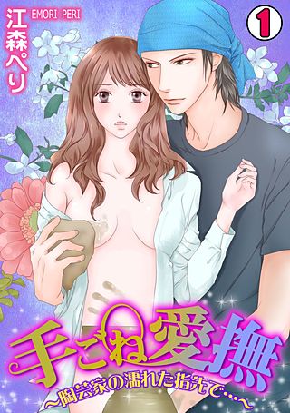 手ごね愛撫~陶芸家の濡れた指先で…~