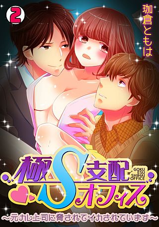 極S支配オフィス～元カレ上司に脅されてイカされています～(2)