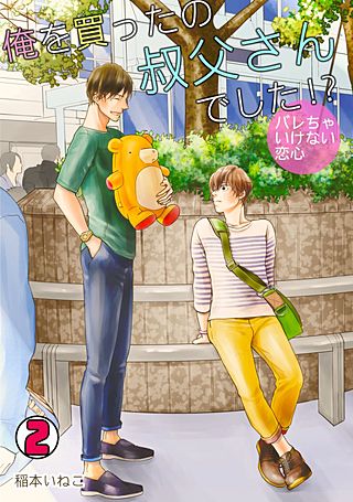 俺を買ったの叔父さんでした!?～バレちゃいけない恋心～(2)