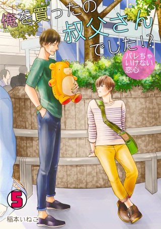 俺を買ったの叔父さんでした!?～バレちゃいけない恋心～(5)