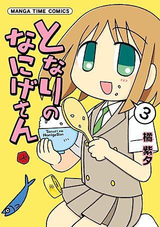 となりのなにげさん(3)