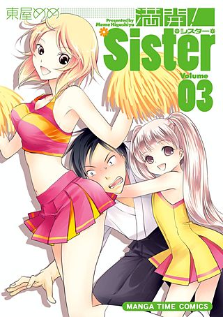 満開！Sister(3)