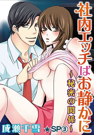 社内エッチはお静かに～秘密の関係～(3)