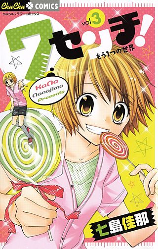 7センチ！ もう1つの世界(3)