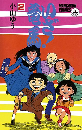 いざ！竜馬(2)