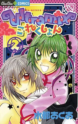 ultramixこれくしょん(2)